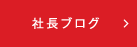 社長ブログ