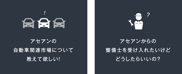 アセアンの自動車関連市場について教えて欲しい！　アセアンからの整備士を受け入れたいけどどうしたらいいの？