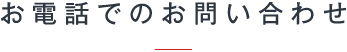 お電話でのお問い合わせ