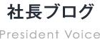 社長ブログ