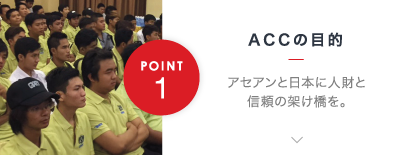 ACCの目的