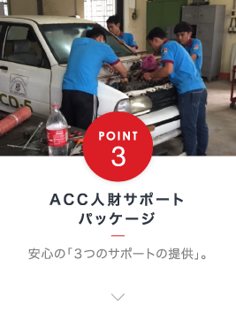 ACC人財サポートパッケージ