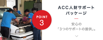 ACC人財サポートパッケージ