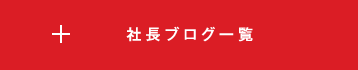 社長ブログ一覧