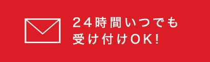 24時間いつでも受け付けOK！