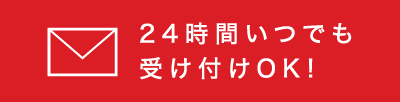 24時間いつでも受け付けOK！